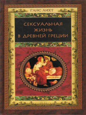 cover image of Сексуальная жизнь в Древней Греции